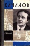 Александр Таланов - Качалов