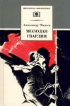 Александр Фадеев - Молодая гвардия