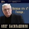 Олег Басилашвили - Неужели это я?! Господи...