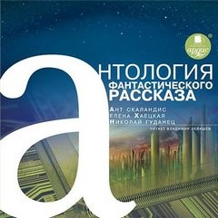 Александра Руда - Фантастика и приключения