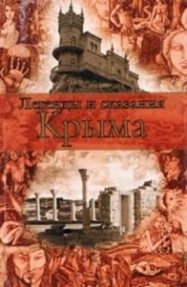  - Легенды и сказания Крыма