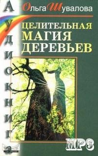 Ольга Шувалова - Целительная магия деревьев