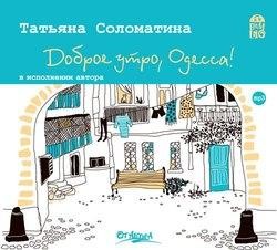 Татьяна Соломатина - Доброе Утро, Одесса!