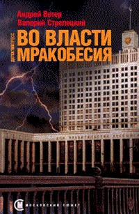 Ветер Андрей, Валерий Стрелецкий - Во власти мракобесия