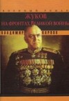 Владимир Карпов - Маршал Жуков: 2. Жуков на фронтах Великой войны