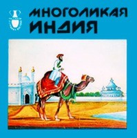 Наталья Гусева - Многоликая Индия