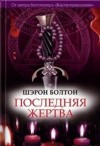 Шэрон Болтон - Последняя жертва