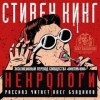 Стивен Кинг - Лавка дурных снов: 20. Некрологи