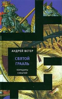 Андрей Ветер - Святой Грааль