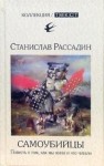 Станислав Рассадин - Повесть о том, как мы жили и что читали