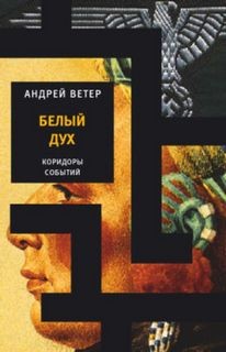 Андрей Ветер - Белый дух