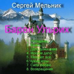 Сергей Мельник - Барон Ульрих