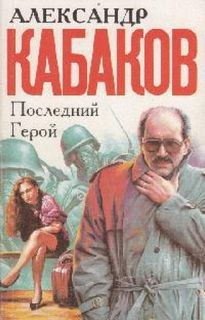 Александр Кабаков - Последний герой