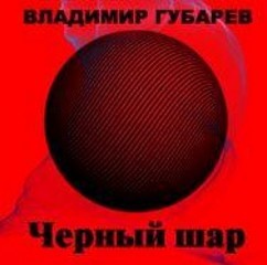 Владимир Губарев - Черный шар