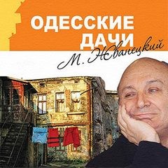 Михаил Жванецкий - Одесские дачи