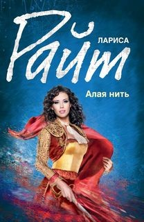 Лариса Райт - Алая нить