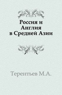 Михаил Терентьев - Россия и Англия в Средней Азии