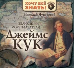Николай Чуковский - Капитан Джеймс Кук и три его кругосветных плавания