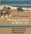 Петр Вершигора - Рейд на Сан и Вислу