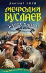 Дмитрий Емец - Карта Хаоса