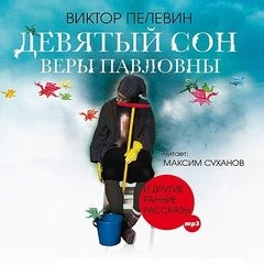Виктор Пелевин - Девятый сон Веры Павловны и другие рассказы