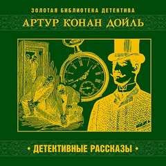 Артур Конан Дойль - Сборник «Детективные рассказы»: цикл «Шерлок Холмс»: 12.01