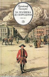 Вольдемар Балязин - За полвека до Бородина