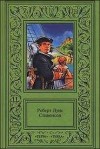 Роберт Льюис Стивенсон - Последняя сделка