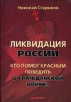 Николай Стариков - Ликвидация России. Кто помог красным победить в Гражданской войне?