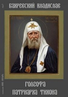 Владислав Бахревский - Голгофа патриарха Тихона