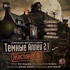  - Темные аллеи 2.1. Жестокость