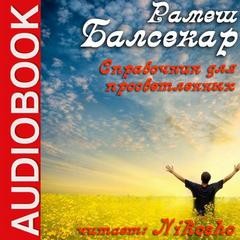 Рамеш Балсекар - Справочник для просветленных