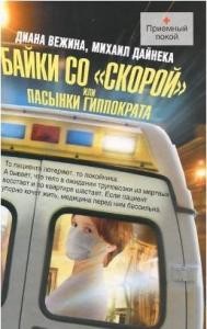 Михаил Дайнека - Пасынки Гиппократа