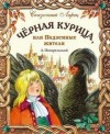 Антоний Погорельский - Черная курица, или Подземные жители