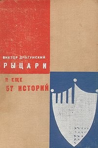 Виктор Драгунский - Рыцари и еще 57 историй