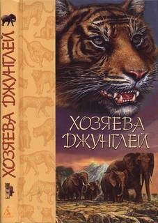 Редьярд Киплинг - Хозяева джунглей: Рассказы о тиграх и слонах