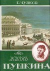 Георгий Чулков - Жизнь Пушкина