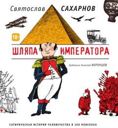 Святослав Сахарнов - Шляпа императора, или Всеобщая сатирическая история человечества в ста новеллах