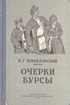 Николай Помяловский - Очерки бурсы