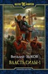 Виталий Зыков - Власть силы 1