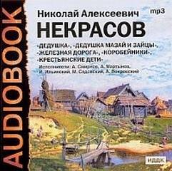 Николай Некрасов - Поэмы-Сборник №2