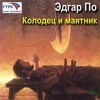 Эдгар Аллан По - Колодец и маятник