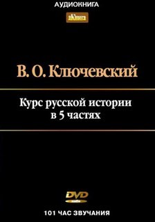 Василий Ключевский - Курс лекций по Русской истории в 5-ти частях