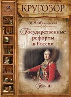 Василий Ключевский - Государственные реформы в России. Том I, II, III