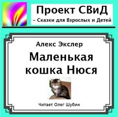 Алекс Экслер - Маленькая кошка Нюся