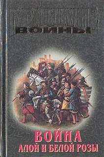 Уильям Шекспир, Палмер Мэриан - Война Алой и Белой розы