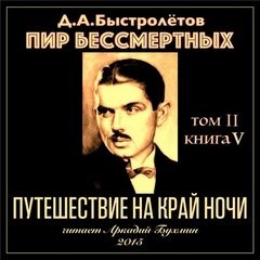 Дмитрий Быстролетов - Путешествие на край ночи