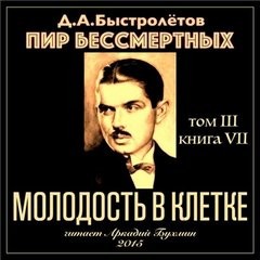 Дмитрий Быстролетов - Молодость в клетке