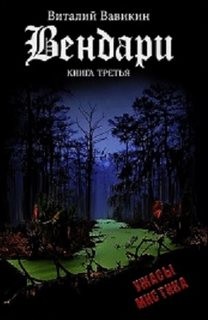 Виталий Вавикин - Вендари Книга третья