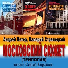 Ветер Андрей, Валерий Стрелецкий - Трилогия